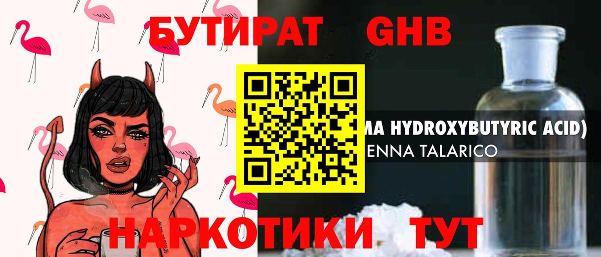 БУТИРАТ бутандиол  Вход с VPN  Обнинск 