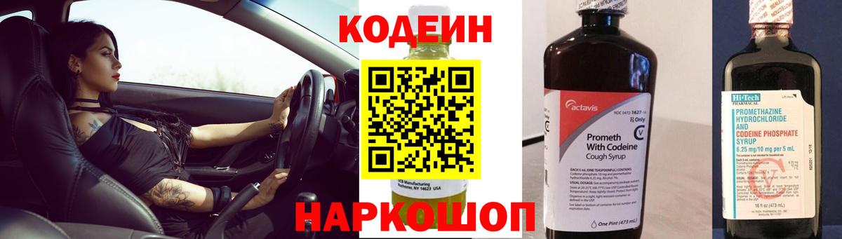 Обнинск  Кодеин напиток Lean (лин)  Вход с VPN  Codein Purple Drank 